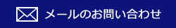 メールのお問い合わせ